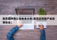 南京区块链公司有多少家[南京区块链产业应用协会]