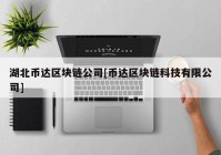 湖北币达区块链公司[币达区块链科技有限公司]