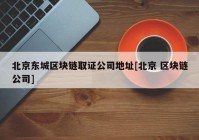 北京东城区块链取证公司地址[北京 区块链公司]