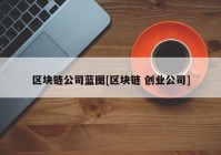 区块链公司蓝图[区块链 创业公司]
