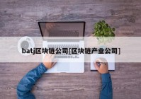 batj区块链公司[区块链产业公司]