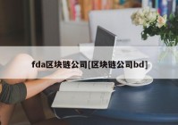 fda区块链公司[区块链公司bd]