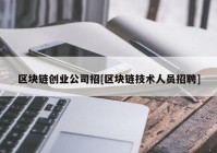 区块链创业公司招[区块链技术人员招聘]