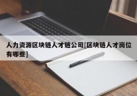 人力资源区块链人才链公司[区块链人才岗位有哪些]