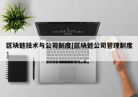 区块链技术与公司制度[区块链公司管理制度]