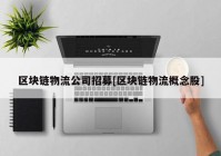区块链物流公司招募[区块链物流概念股]
