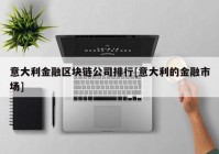 意大利金融区块链公司排行[意大利的金融市场]