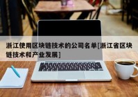 浙江使用区块链技术的公司名单[浙江省区块链技术和产业发展]