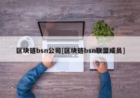 区块链bsn公司[区块链bsn联盟成员]