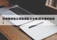 区块链创业公司投资轮次分布[区块链的投资]