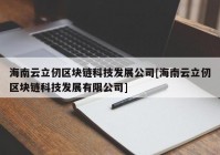 海南云立仞区块链科技发展公司[海南云立仞区块链科技发展有限公司]