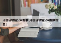 印度区块链公司招聘[印度区块链公司招聘信息]