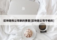 区块链和公司制的黄昏[区块链公司干嘛的]