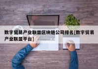 数字贸易产业联盟区块链公司排名[数字贸易产业联盟平台]