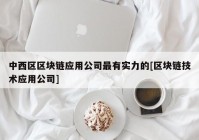 中西区区块链应用公司最有实力的[区块链技术应用公司]