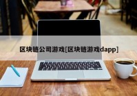 区块链公司游戏[区块链游戏dapp]