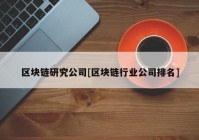 区块链研究公司[区块链行业公司排名]