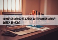 杭州的区块链公司工资怎么样[杭州区块链产业园入驻标准]