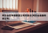 阿尔山区块链联盟公司开放日[阿尔山金融科技公司]