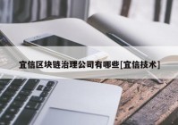 宜信区块链治理公司有哪些[宜信技术]