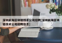 深圳前海区块链技术公司招聘[深圳前海区块链技术公司招聘信息]