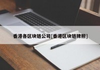 香港各区块链公司[香港区块链牌照]