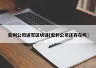 安利公司进军区块链[安利公司还存在吗]