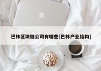 巴林区块链公司有哪些[巴林产业结构]