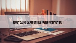 挖矿公司区块链[区块链挖矿矿机]