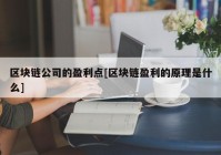 区块链公司的盈利点[区块链盈利的原理是什么]