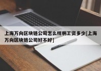 上海万向区块链公司怎么样啊工资多少[上海万向区块链公司好不好]