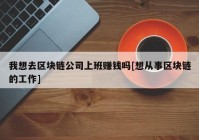 我想去区块链公司上班赚钱吗[想从事区块链的工作]