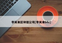 李笑来区块链公司[李笑来btc]