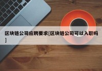 区块链公司应聘要求[区块链公司可以入职吗]