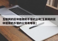 互联网的区块链做的不错的公司[互联网的区块链做的不错的公司有哪些]