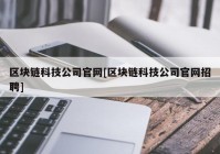 区块链科技公司官网[区块链科技公司官网招聘]