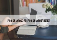 汽车区块链公司[汽车区块链的股票]